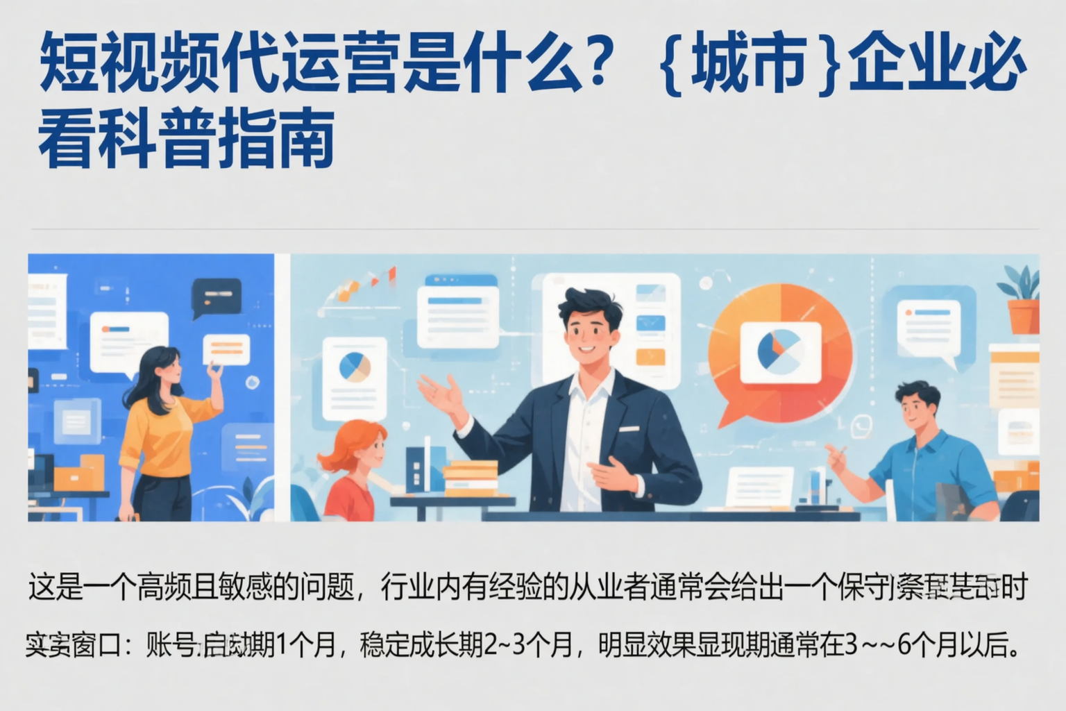 短视频代运营是什么？贺州企业必看科普指南