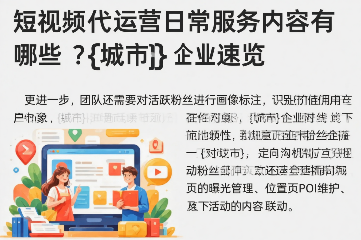 短视频代运营日常服务内容有哪些？贺州企业速览