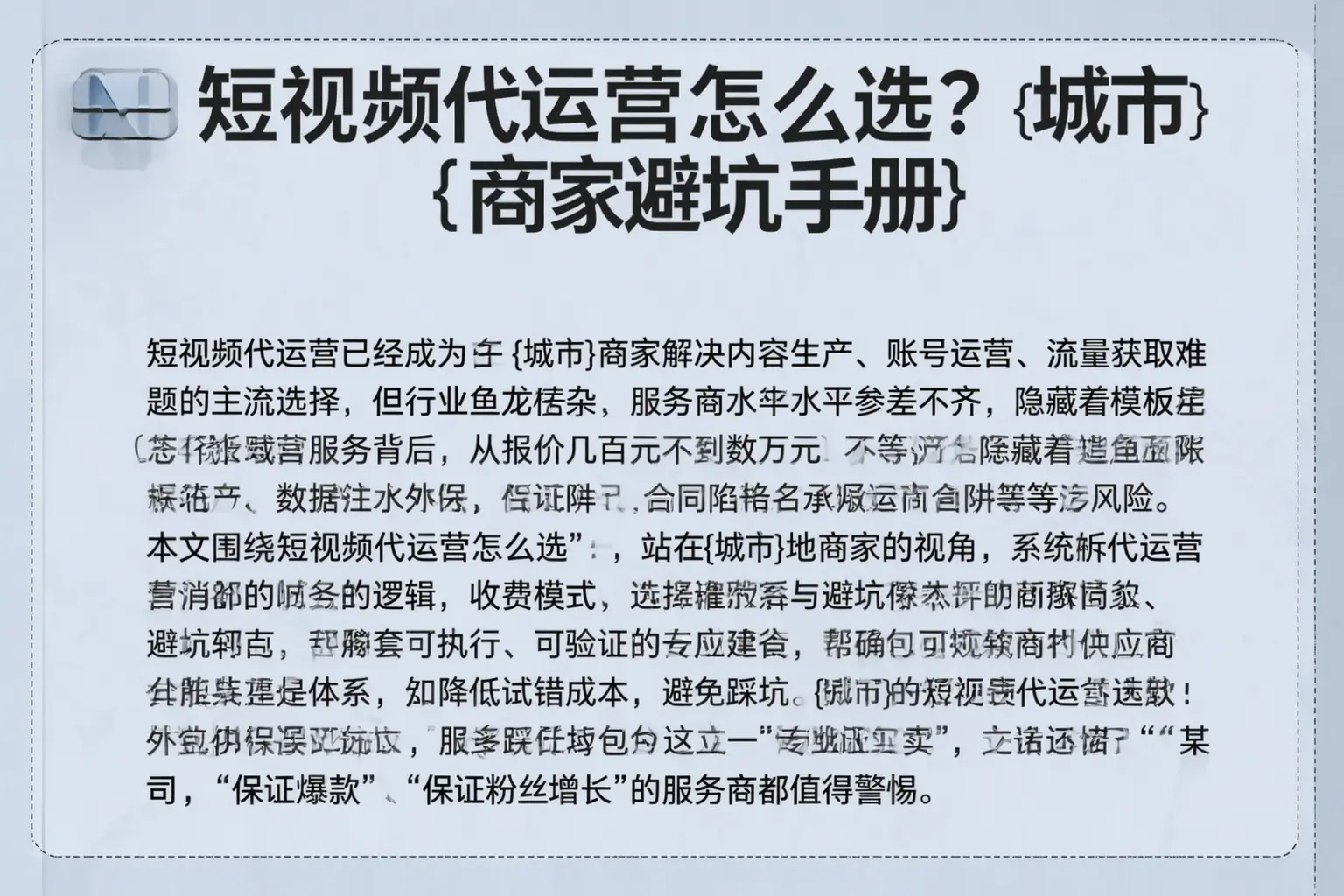 短视频代运营怎么选？贺州商家避坑手册