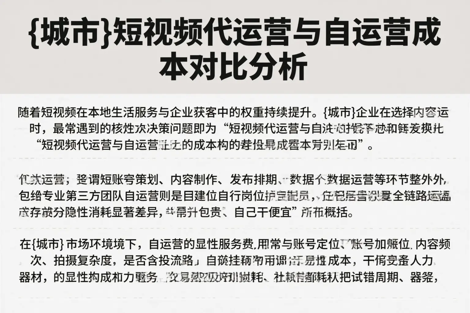 贺州短视频代运营与自运营成本对比分析