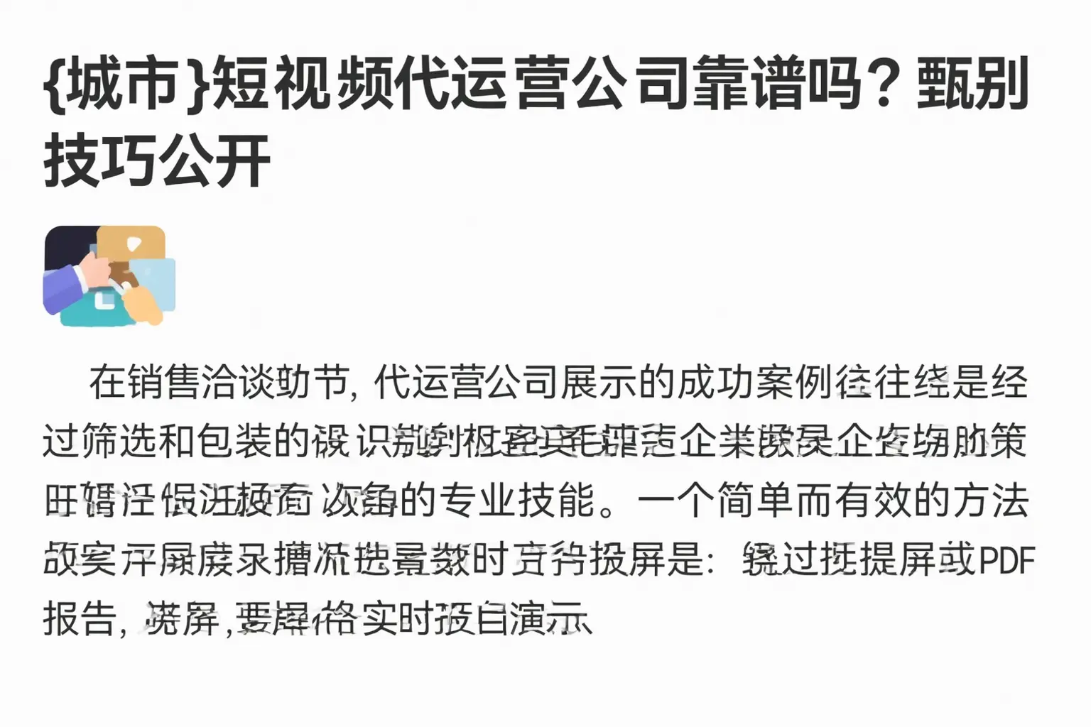 贺州短视频代运营公司靠谱吗？甄别技巧公开
