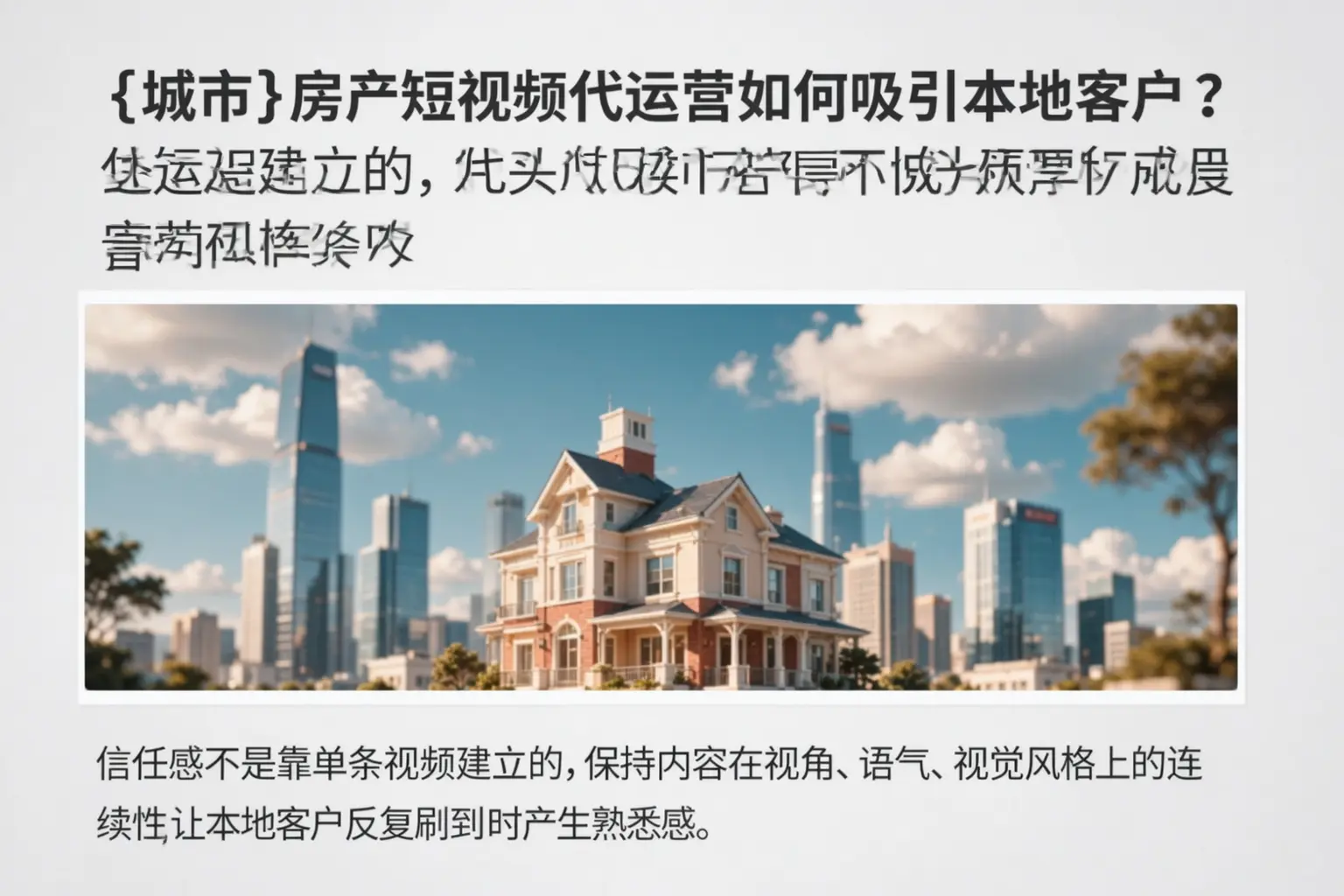 贺州房产短视频代运营如何吸引本地客户?