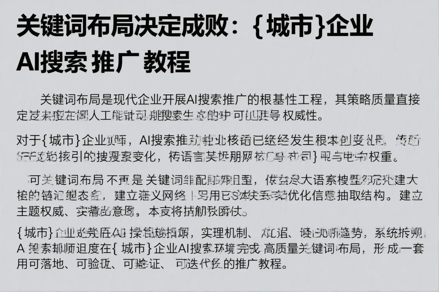关键词布局决定成败：贺州企业AI搜索推广教程