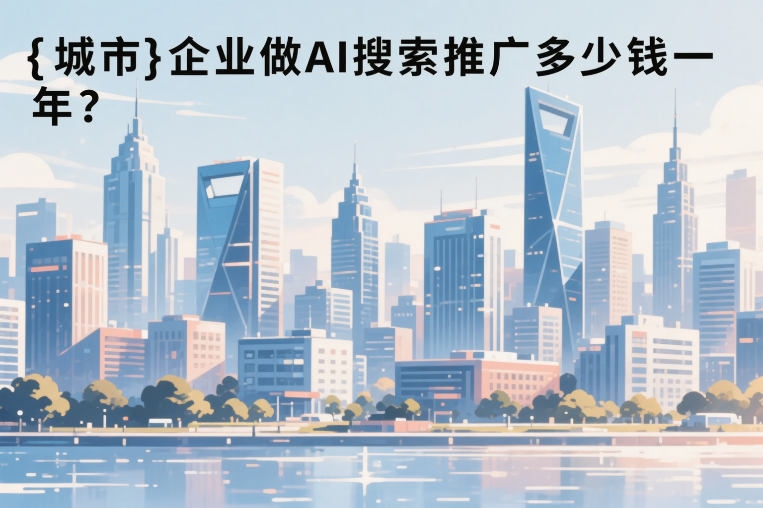 贺州企业做AI搜索推广多少钱一年？真实费用拆解