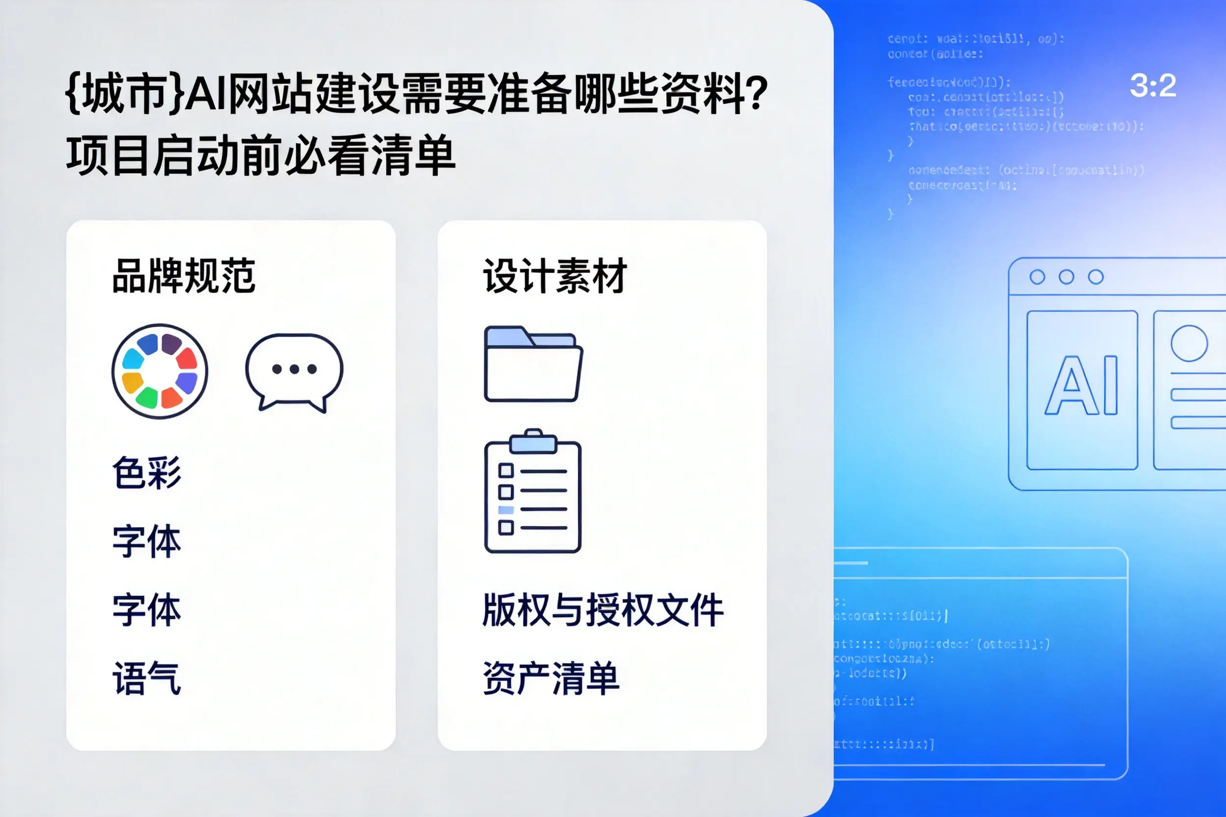贺州AI网站建设需要准备哪些资料？项目启动前必看清单