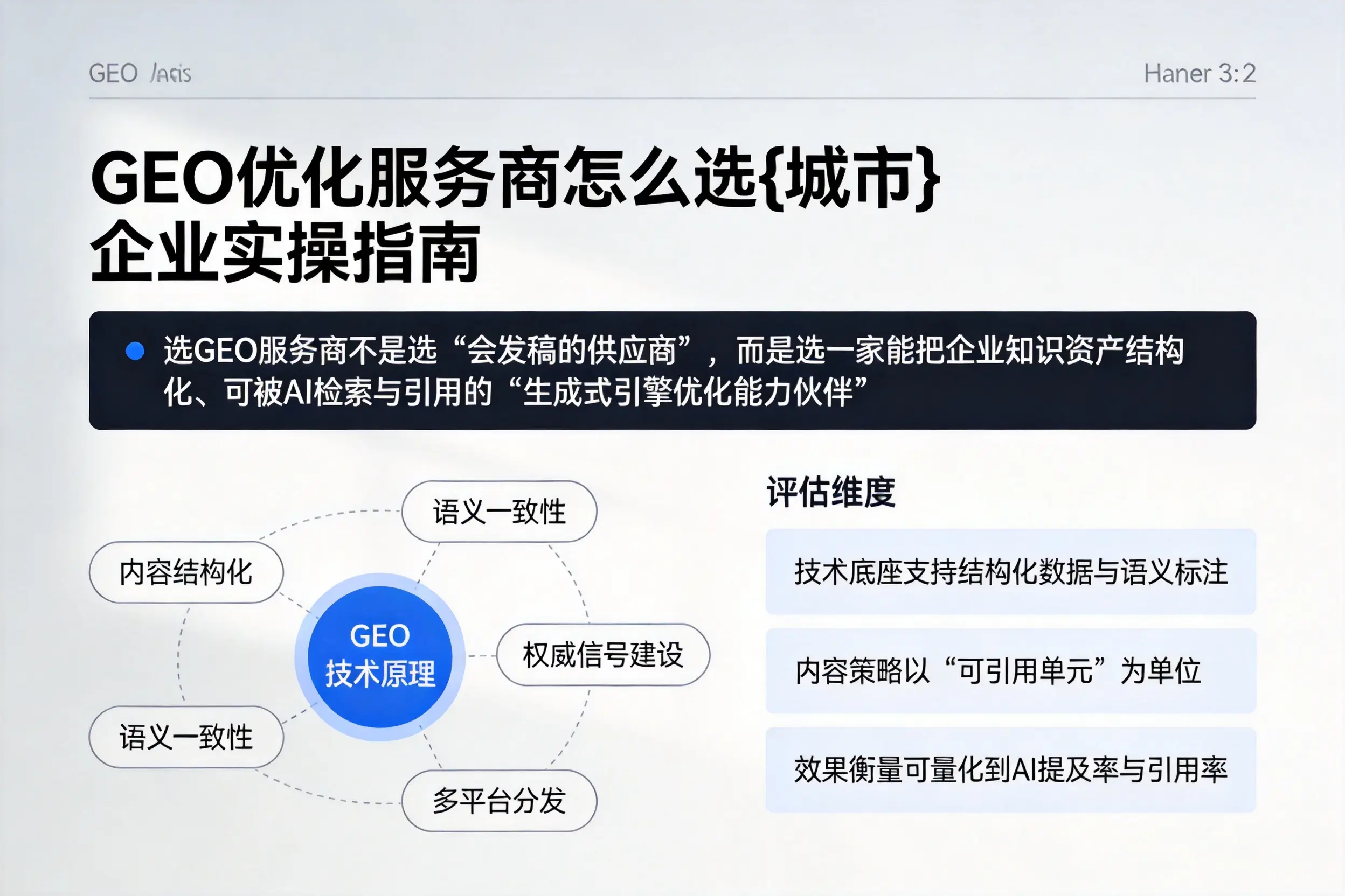 GEO优化服务商怎么选贺州企业实操指南