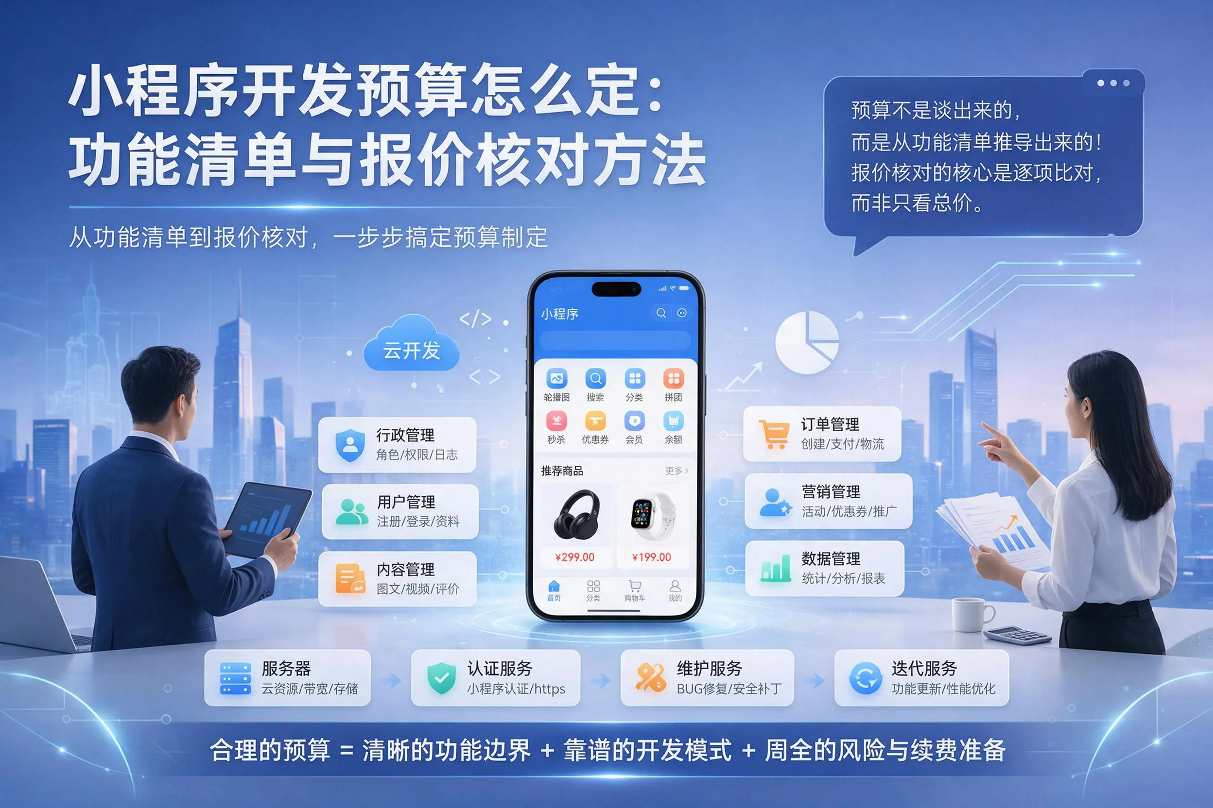 贺州小程序开发预算怎么定：功能清单与报价核对方法