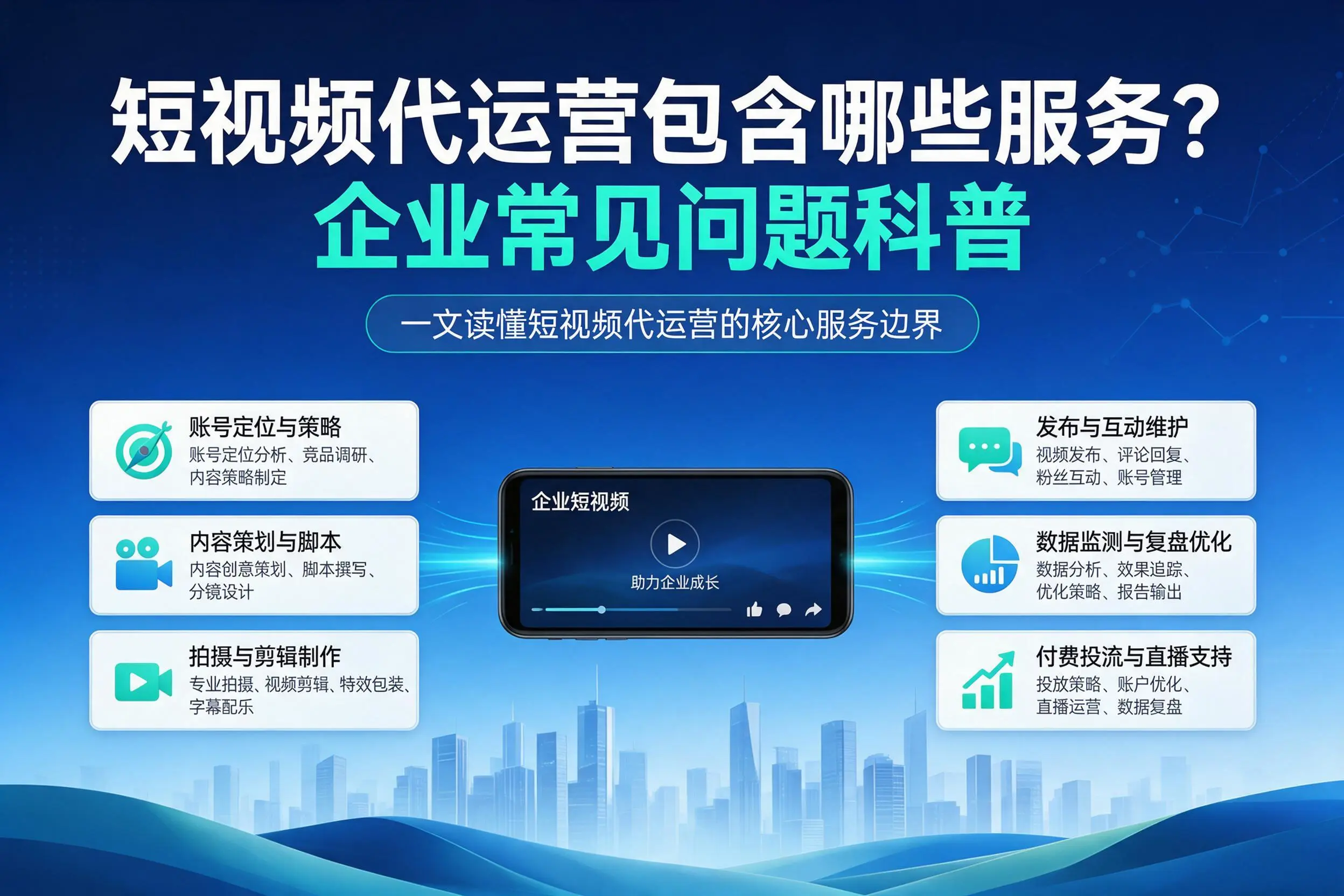 短视频代运营包含哪些服务？贺州企业常见问题科普