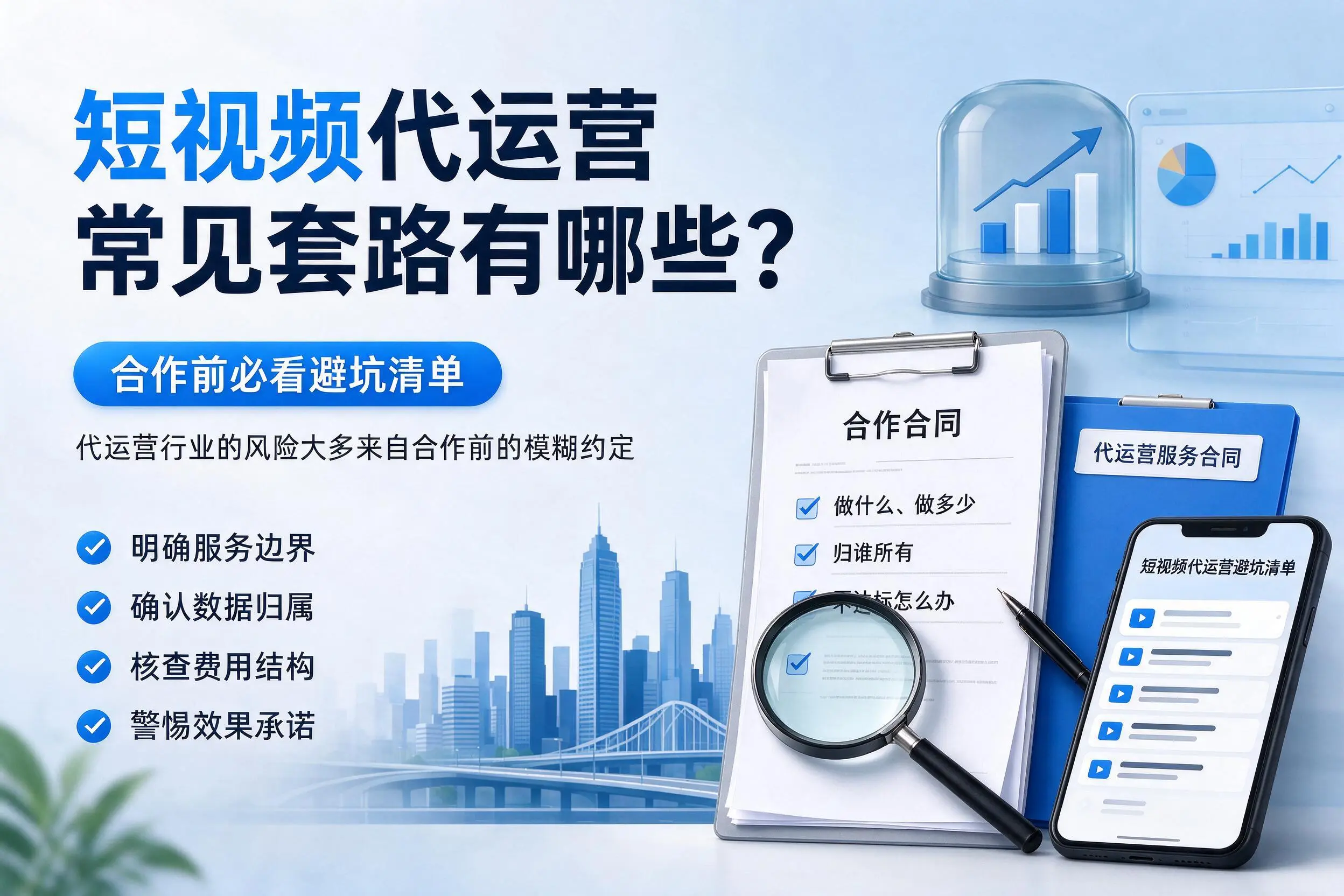 贺州短视频代运营常见套路有哪些？合作前必看避坑清单
