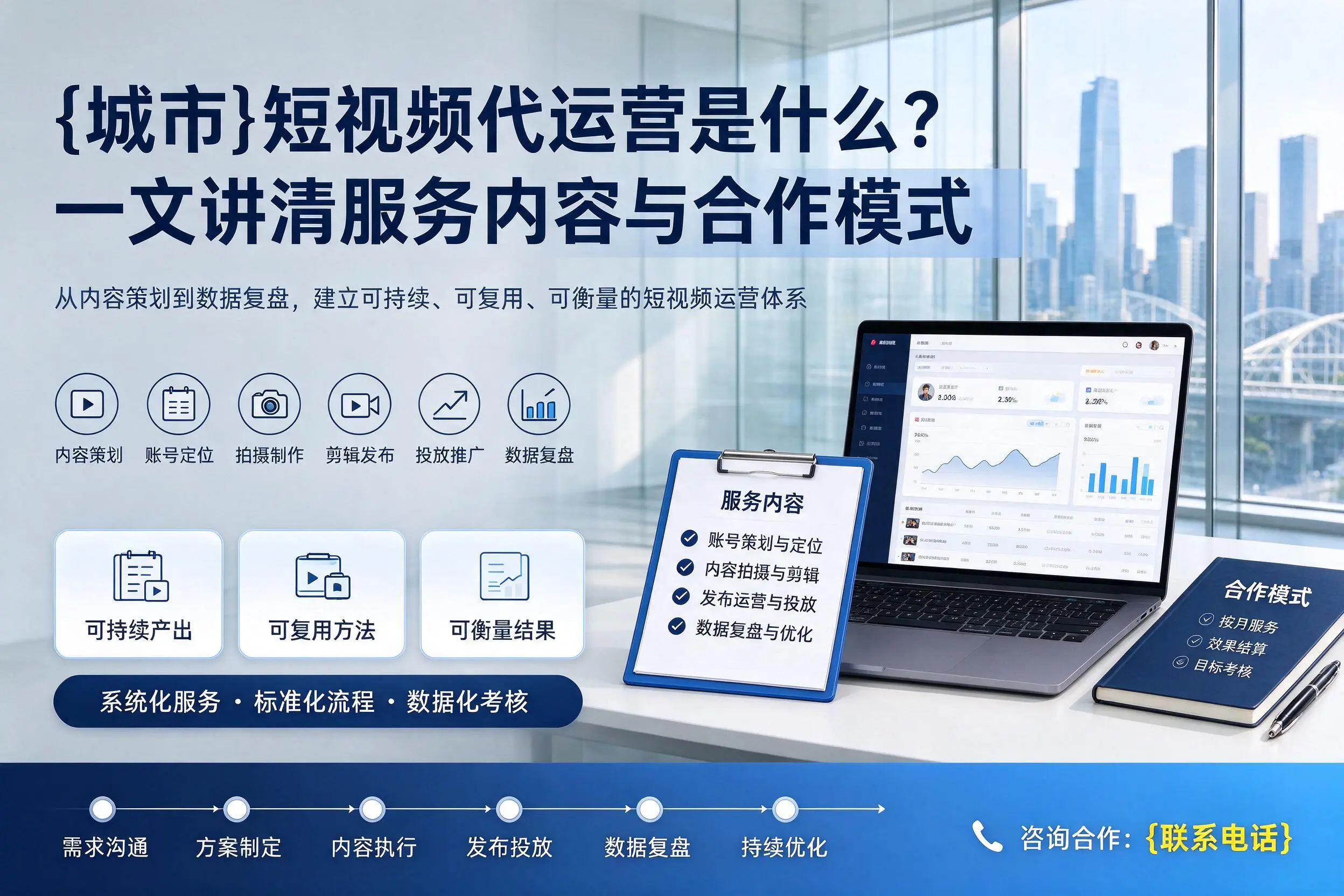 贺州短视频代运营是什么？一文讲清服务内容与合作模式
