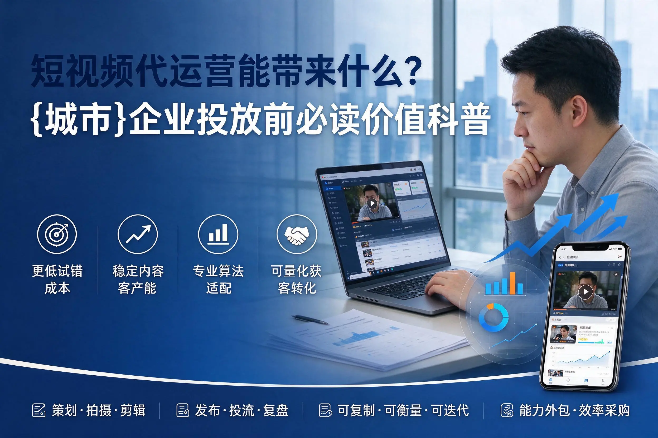 短视频代运营能带来什么？贺州企业投放前必读价值科普