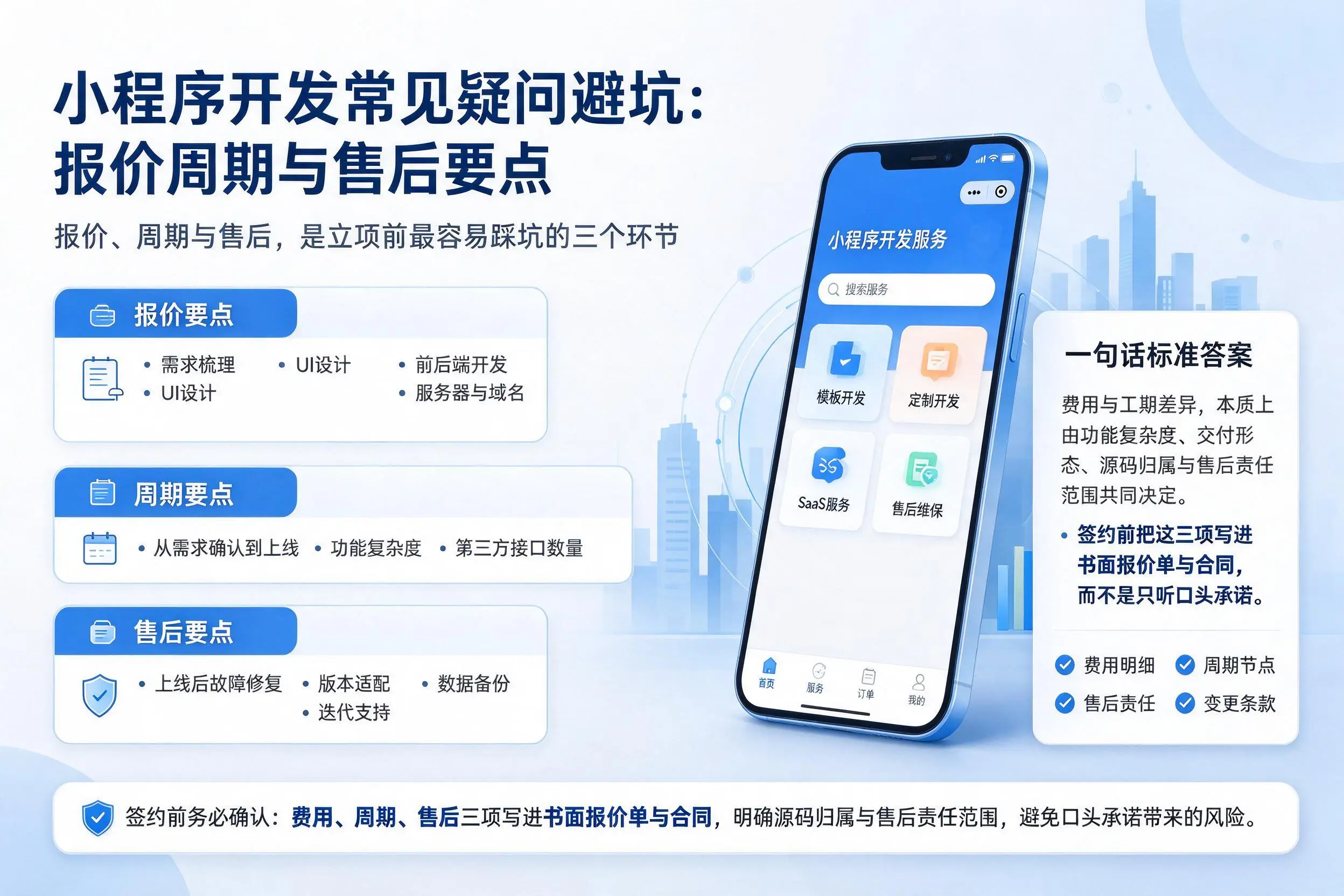 贺州小程序开发常见疑问避坑:报价周期与售后要点