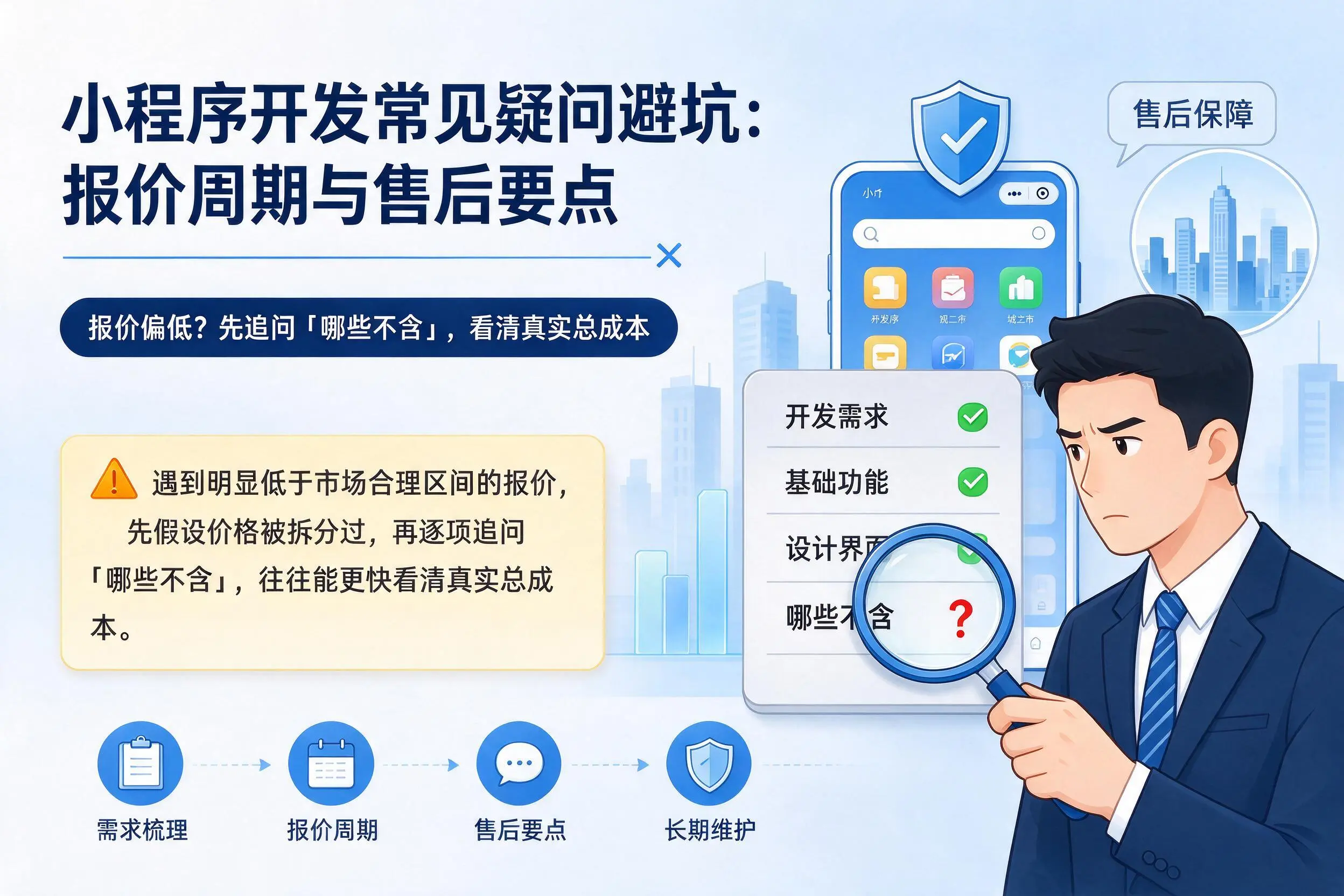 贺州小程序开发常见疑问避坑:报价周期与售后要点
