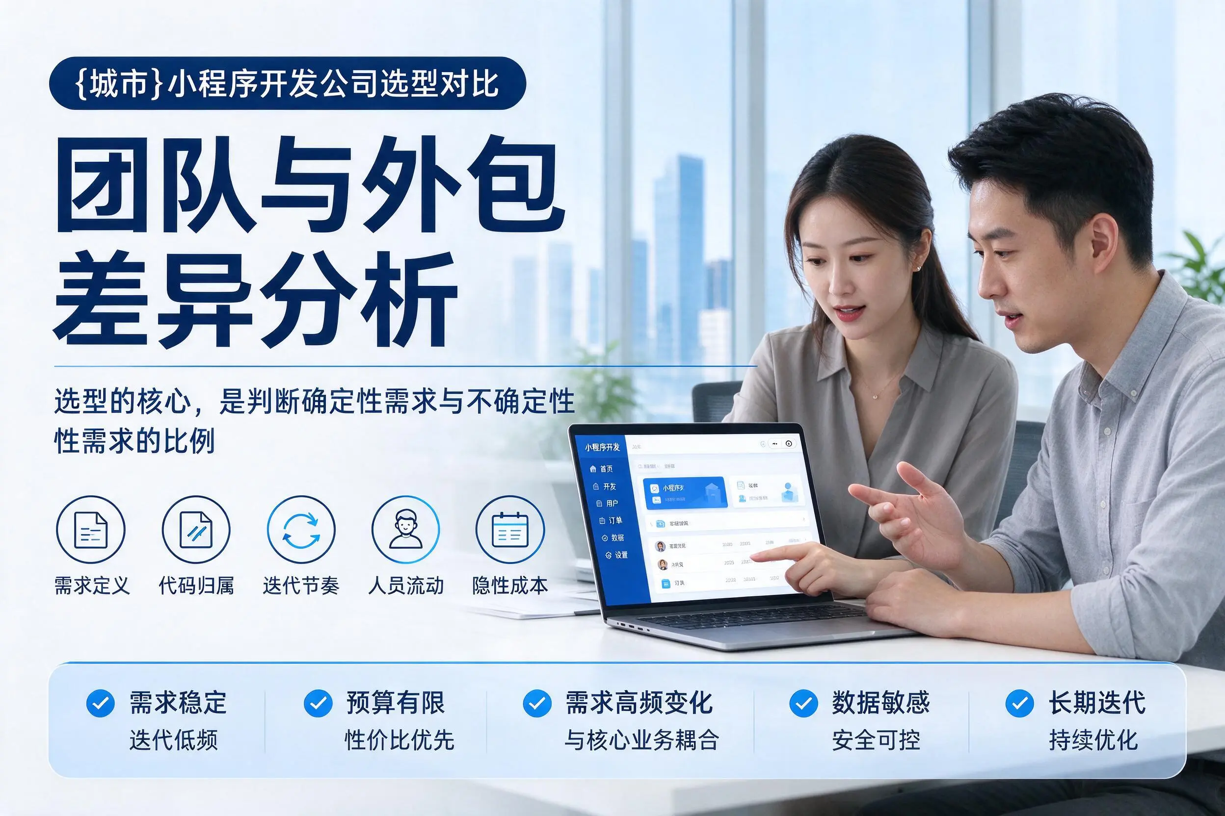 贺州小程序开发公司选型对比：团队与外包差异分析