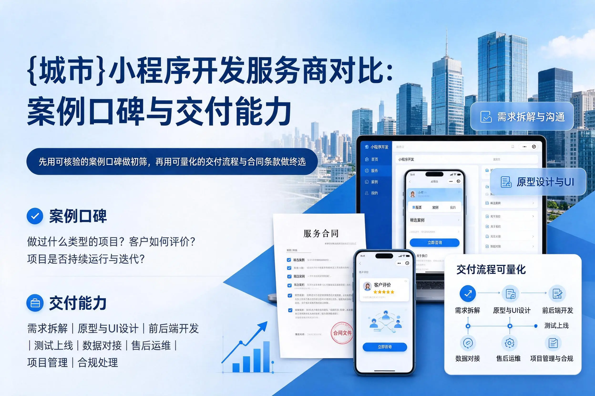 贺州小程序开发服务商对比：案例口碑与交付能力