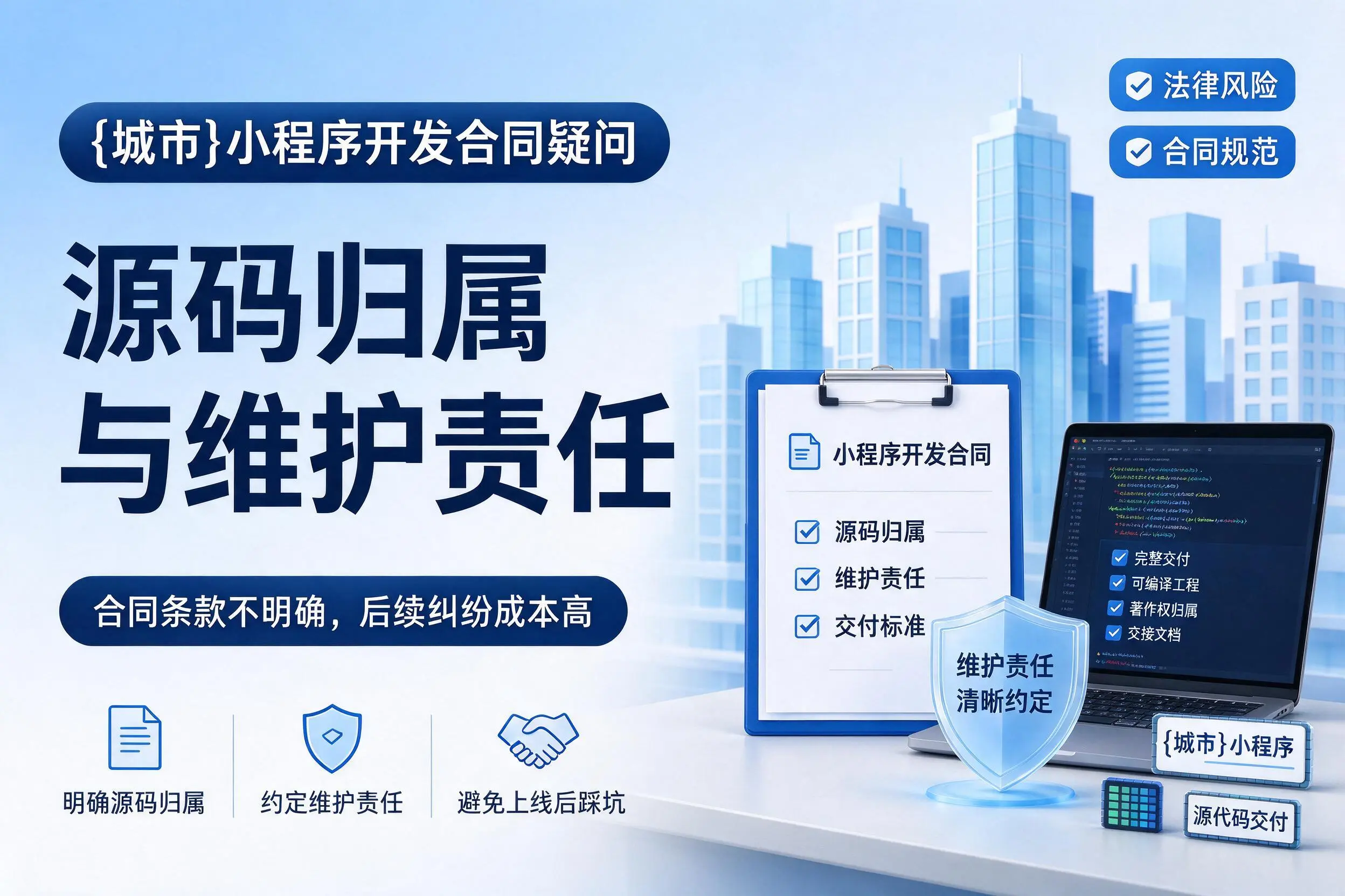 贺州小程序开发合同疑问：源码归属与维护责任
