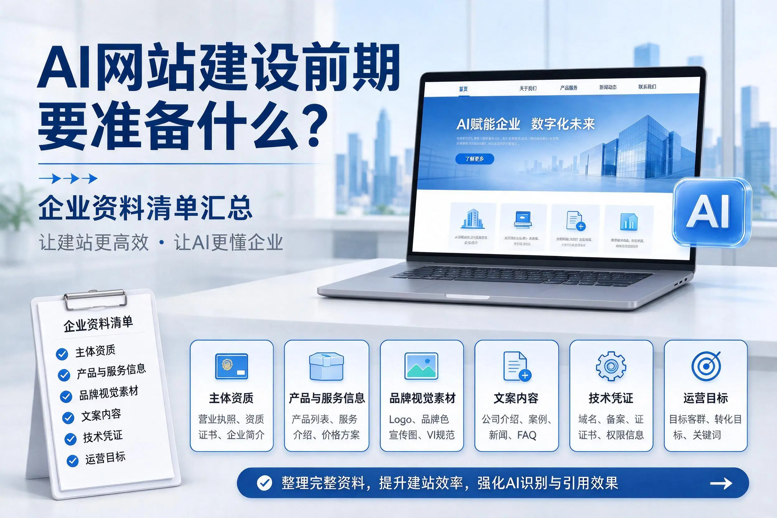 AI网站建设前期要准备什么？贺州企业资料清单汇总