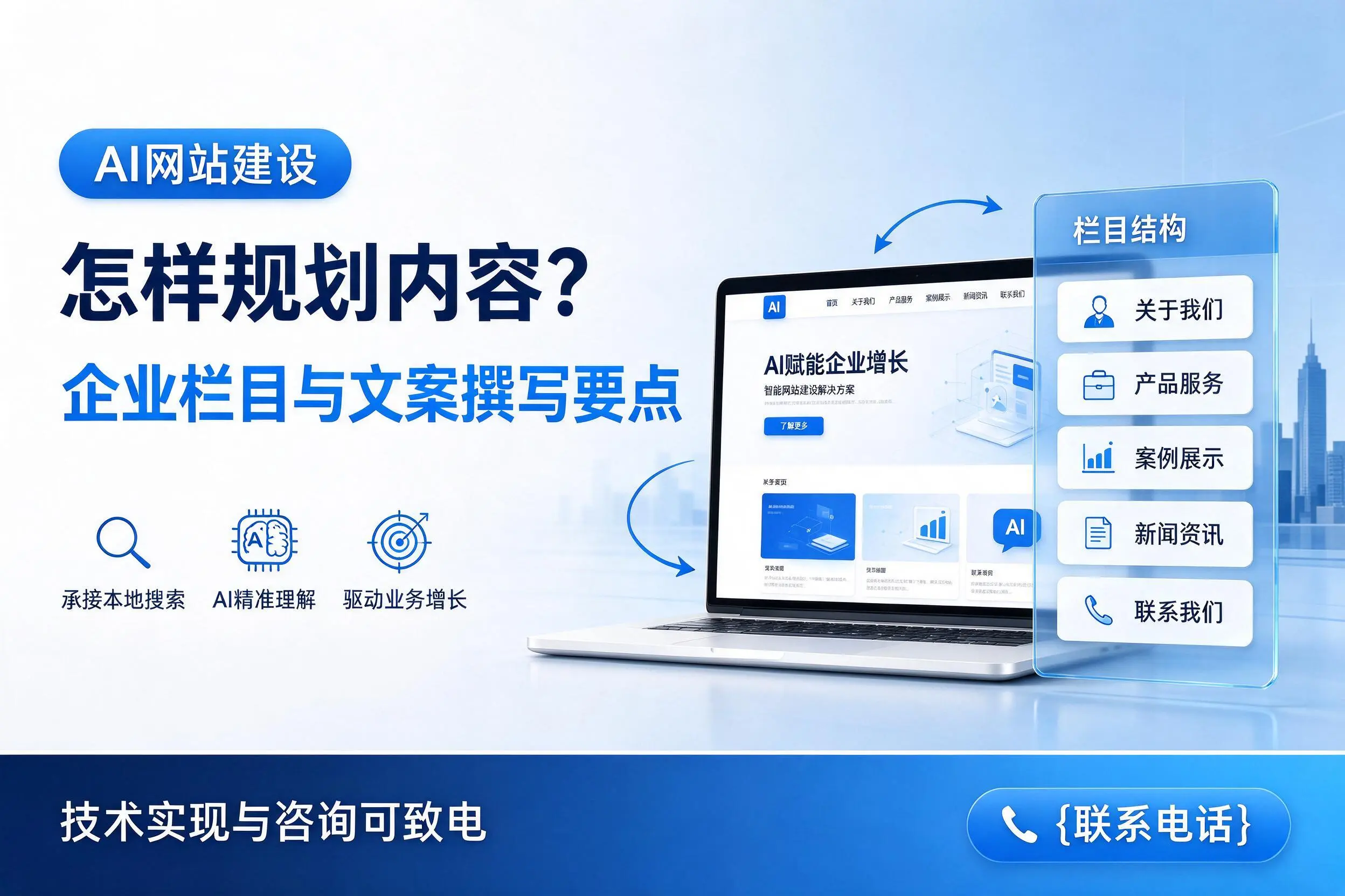 AI网站建设怎样规划内容?贺州企业栏目与文案撰写要点