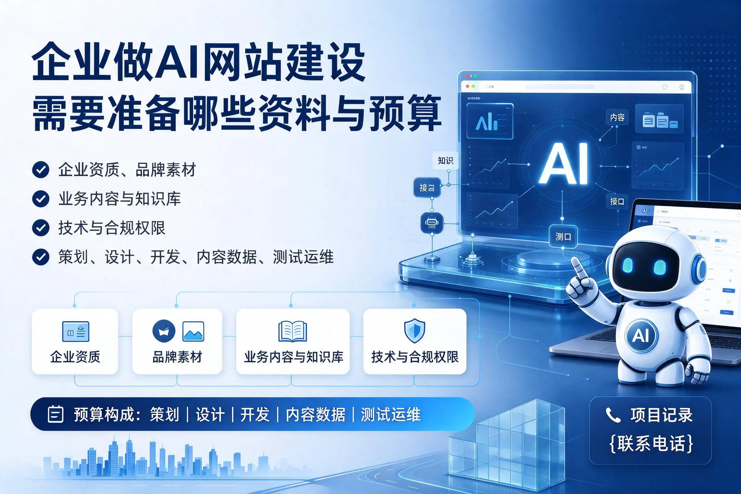 贺州企业做AI网站建设需要准备哪些资料与预算